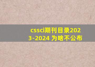 cssci期刊目录2023-2024 为啥不公布